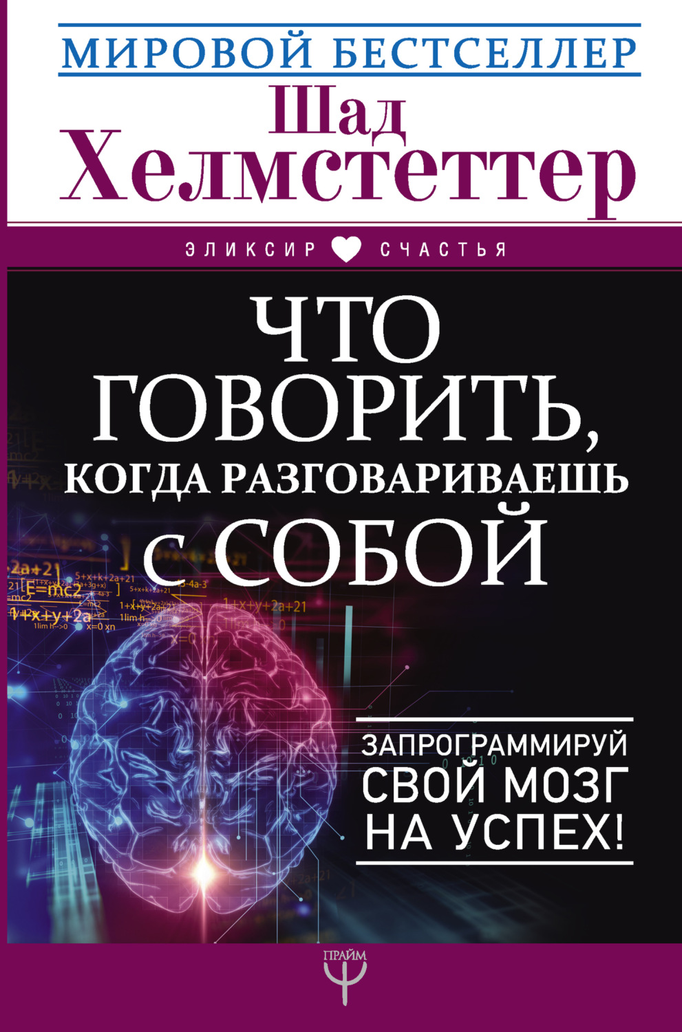 Обложка книги «Что говорить, когда разговариваешь с собой. Запрограммируй свой мозг на успех!»