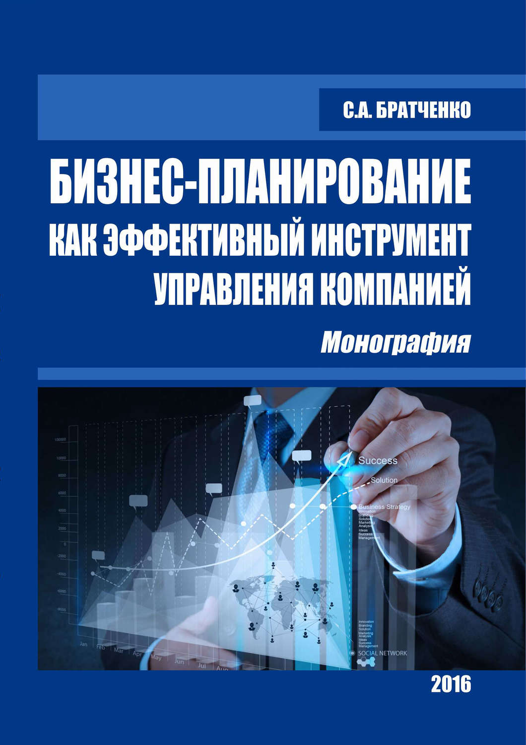 Обложка книги «Бизнес-планирование как эффективный инструмент управления компанией»