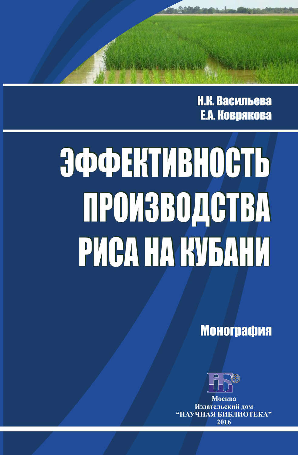 Обложка книги «Эффективность производства риса на Кубани»