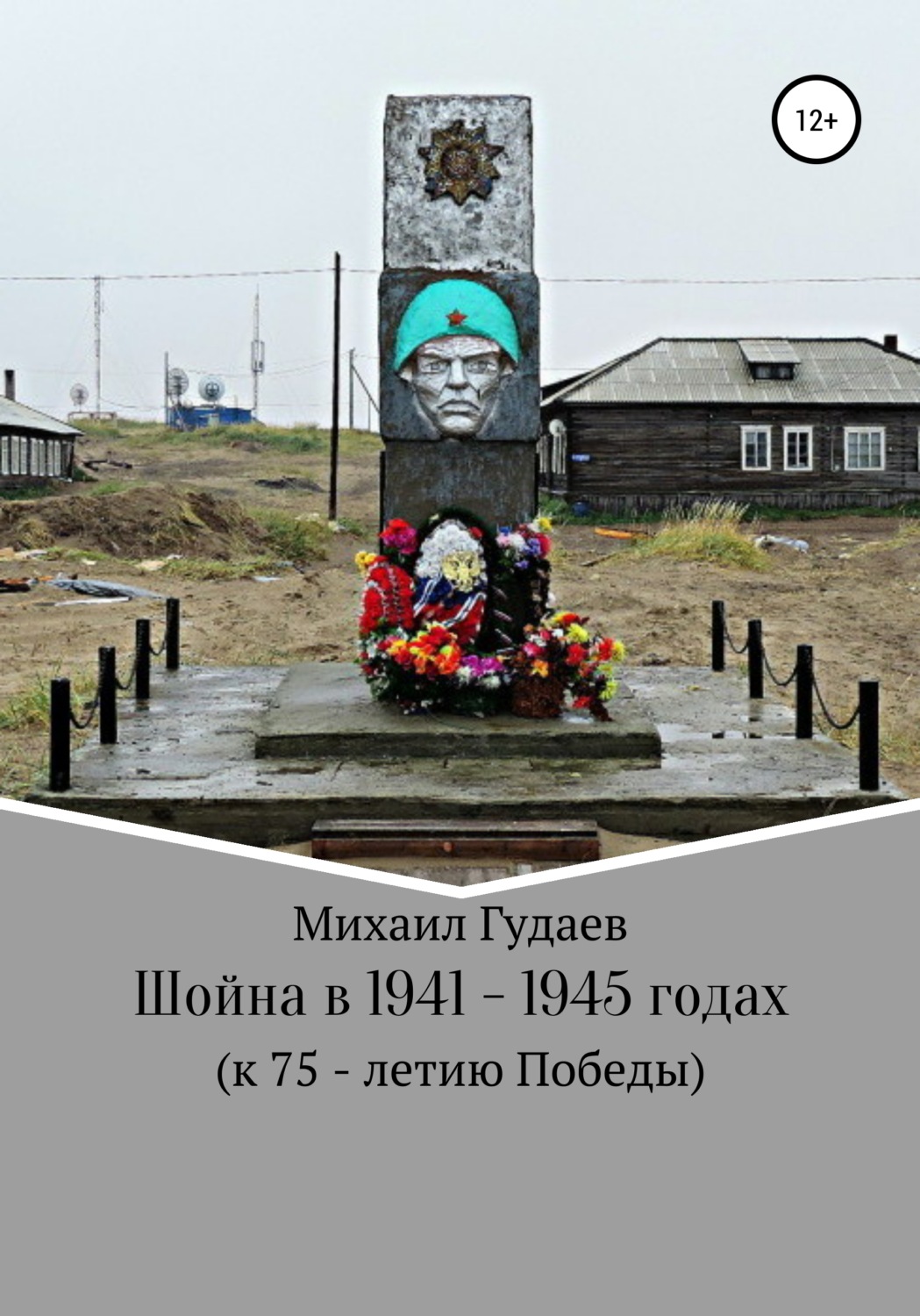 Обложка книги «Шойна в 1941 – 1945 годах»