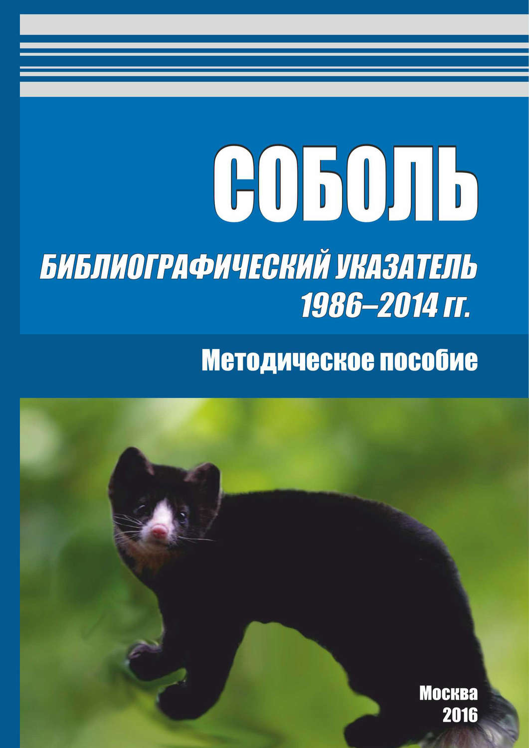Обложка книги «Соболь. Библиографический указатель 1986–2014 гг.»