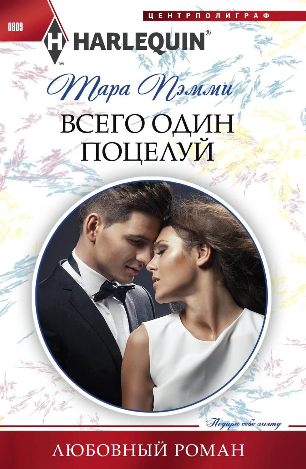 Обложка книги «Всего один поцелуй»