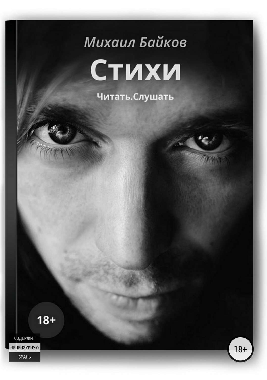Обложка книги «Стихи. Читать. Слушать»