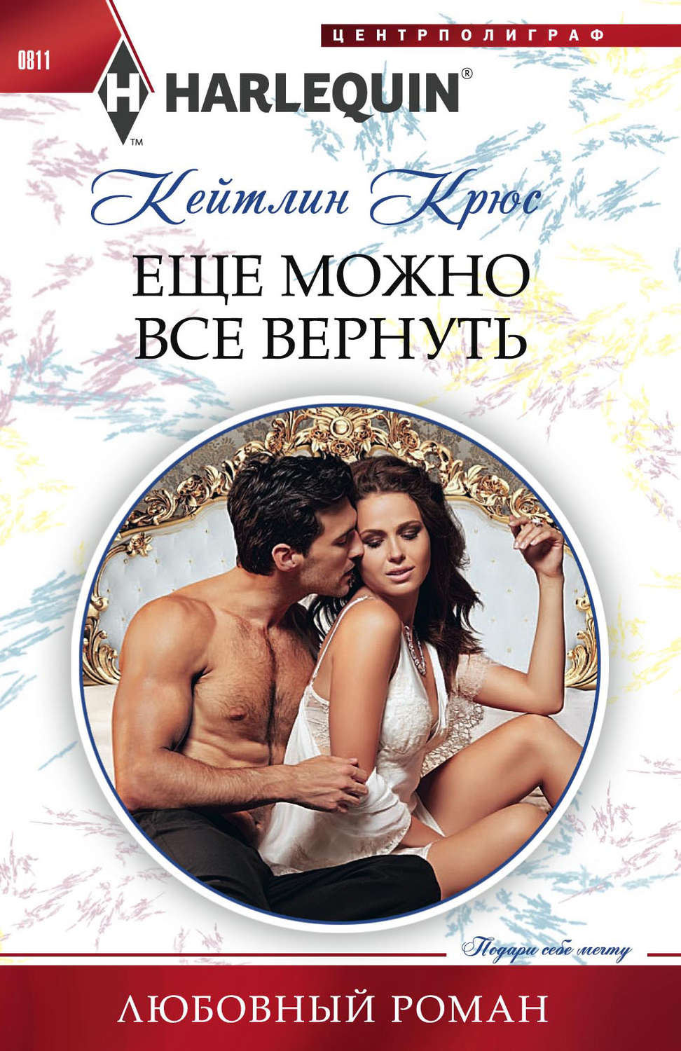 Обложка книги «Еще можно все вернуть»