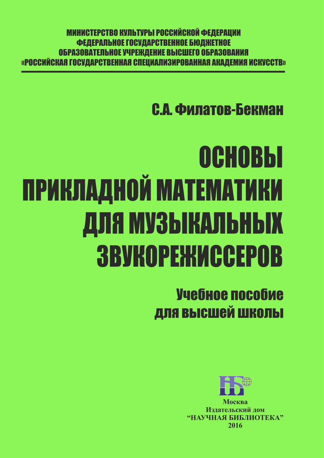 Обложка книги «Основы прикладной математики для музыкальных звукорежисеров»
