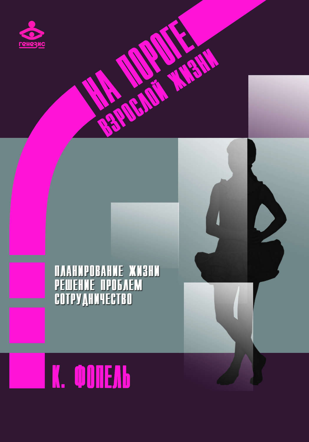 Обложка книги «Планирование жизни. Решение проблем. Сотрудничество»