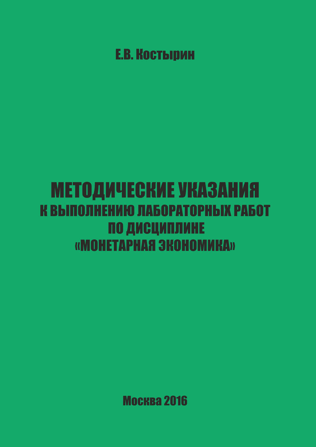 Обложка книги «Методические указания к выполнению лабораторных работ по дисциплине «Монетарная экономика»»