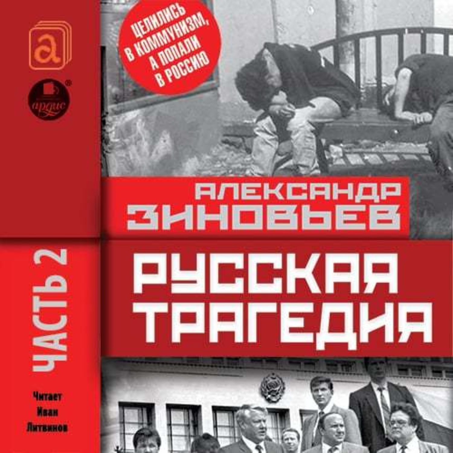 Обложка книги «Русская трагедия. Часть 2»