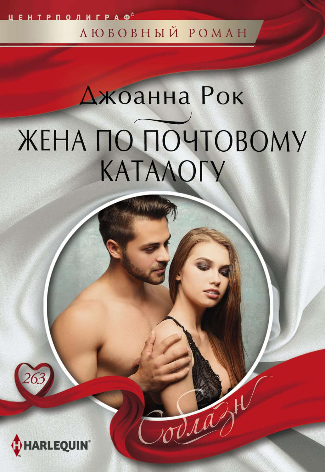 Обложка книги «Жена по почтовому каталогу»