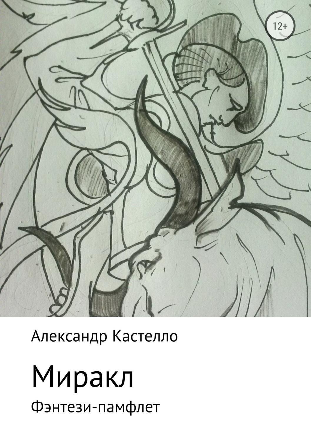 Обложка книги «Миракл»