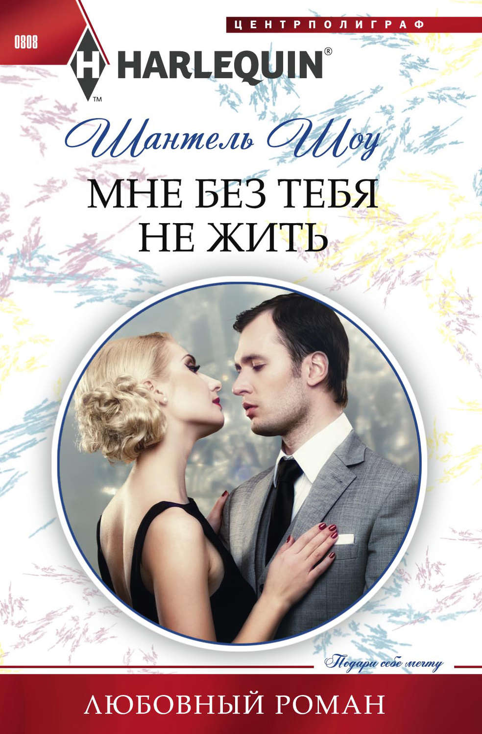 Обложка книги «Мне без тебя не жить»