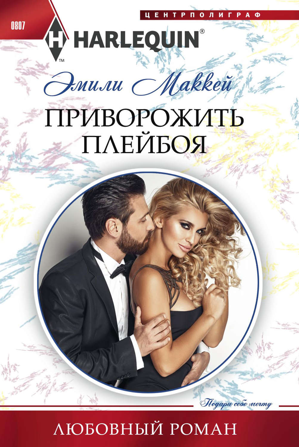 Обложка книги «Приворожить плейбоя»