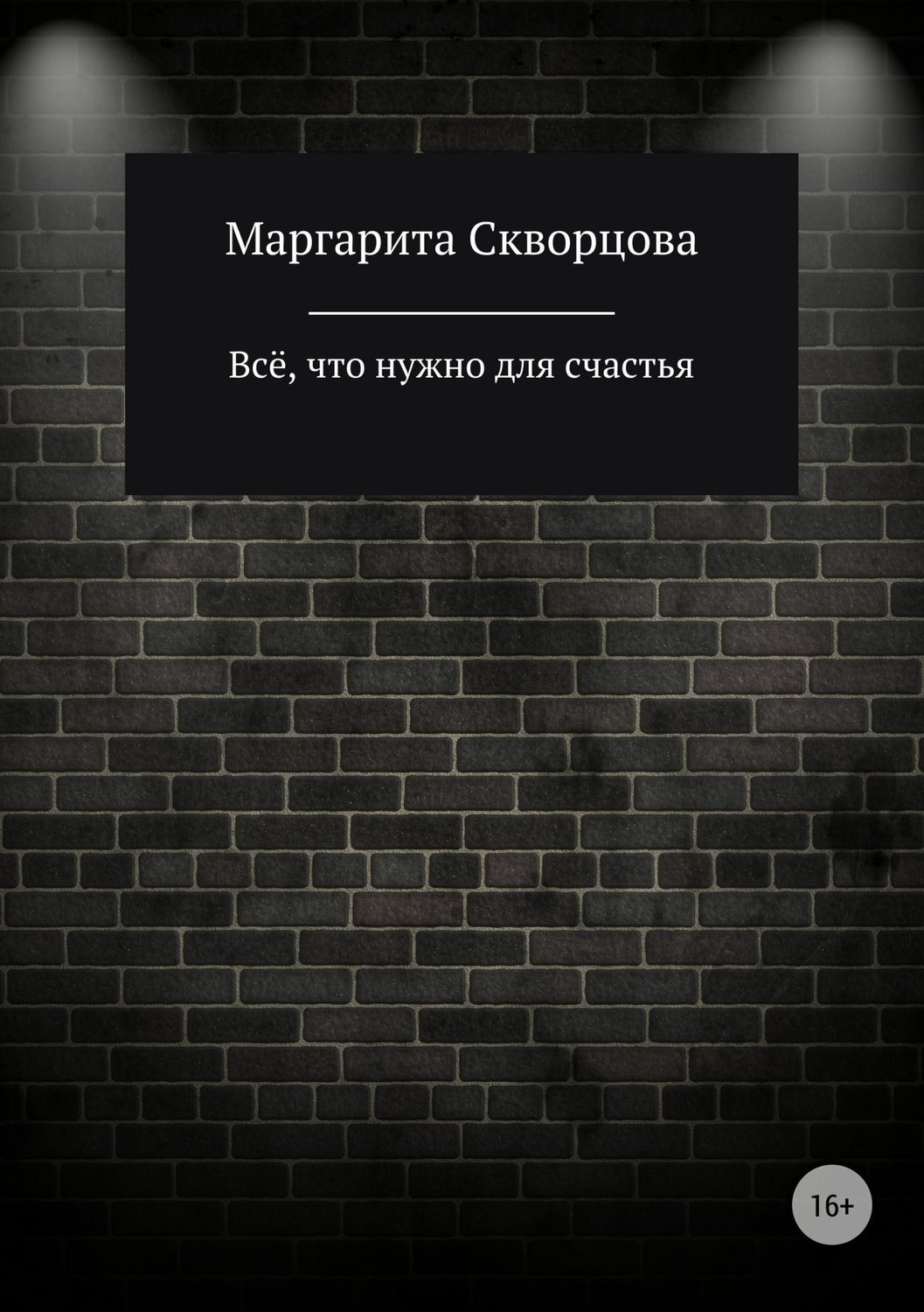 Обложка книги «Всё, что нужно для счастья»