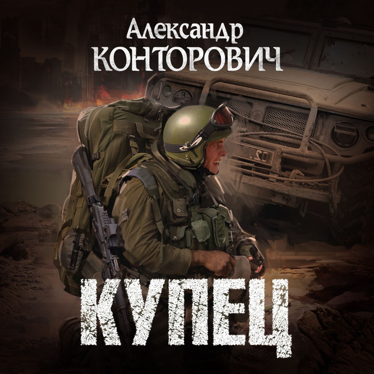 Обложка книги «Купец»