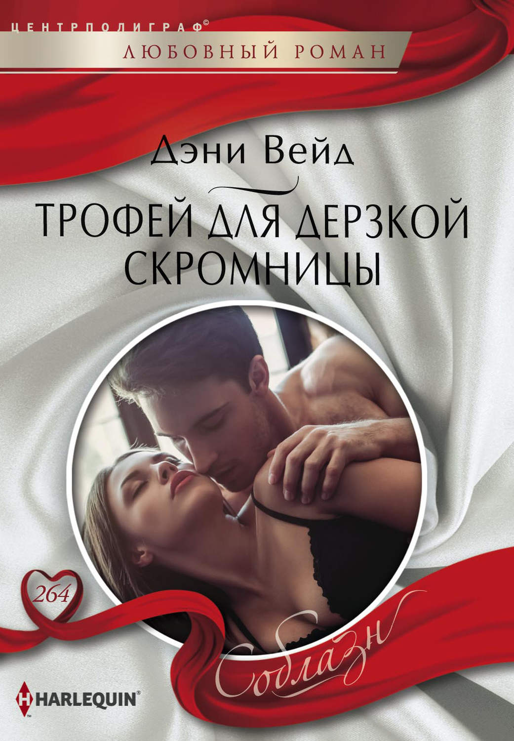 Обложка книги «Трофей для дерзкой скромницы»