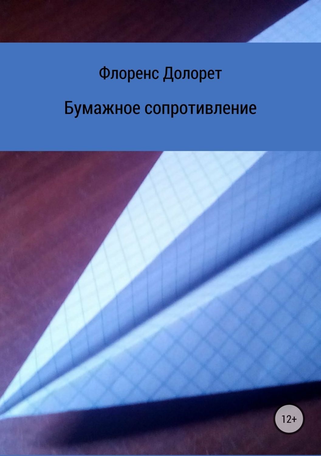 Обложка книги «Бумажное сопротивление»