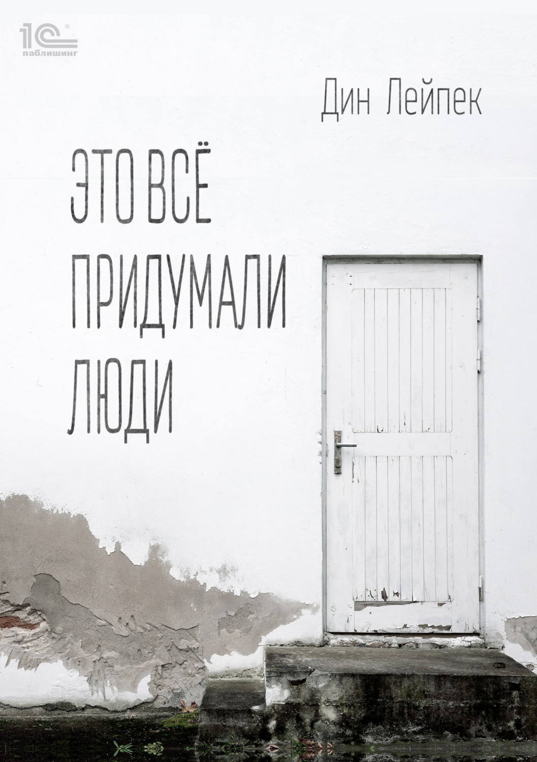 Обложка книги «Это все придумали люди»