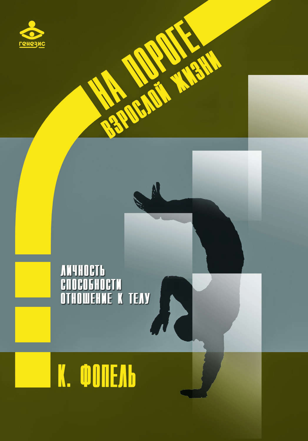 Обложка книги «Личность. Способность и сильные стороны. Отношение к телу»