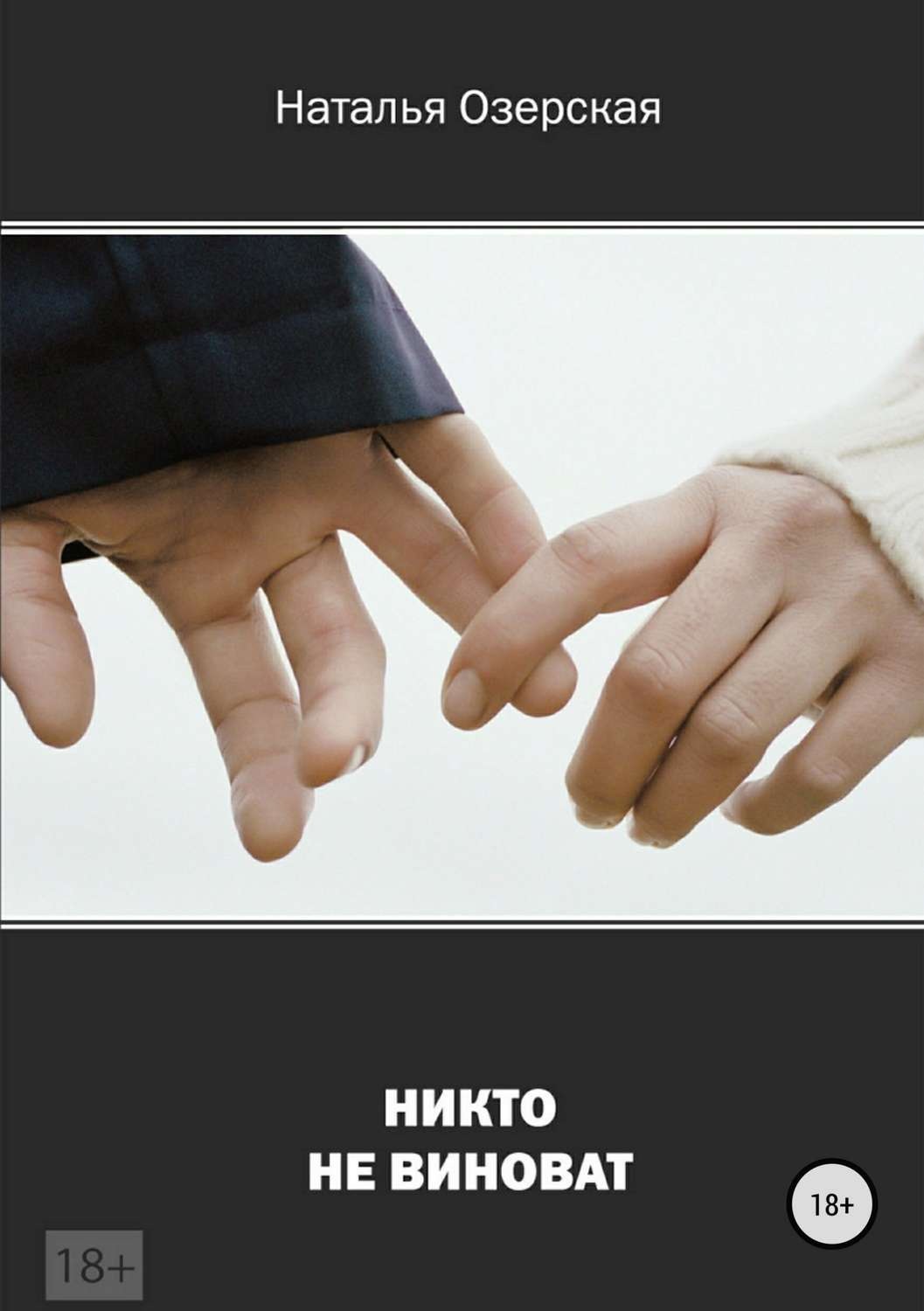 Обложка книги «Никто не виноват»