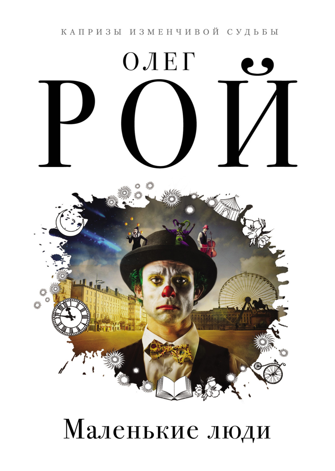 Обложка книги «Маленькие люди»