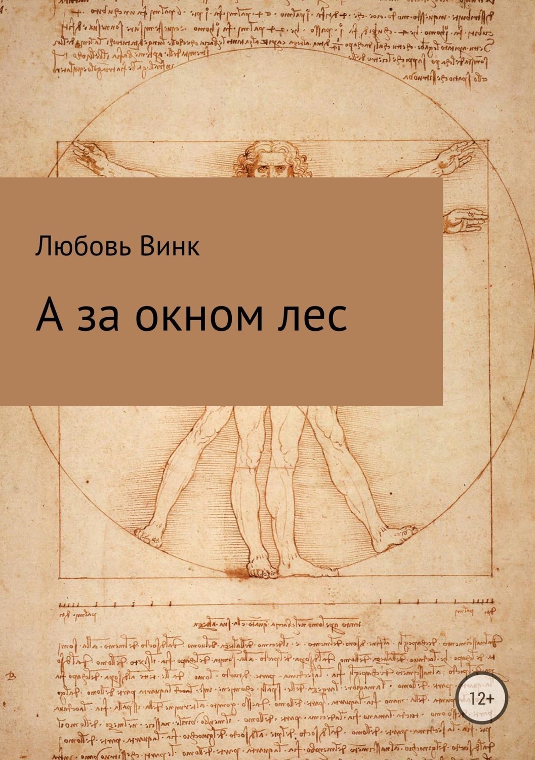 Обложка книги «А за окном лес»