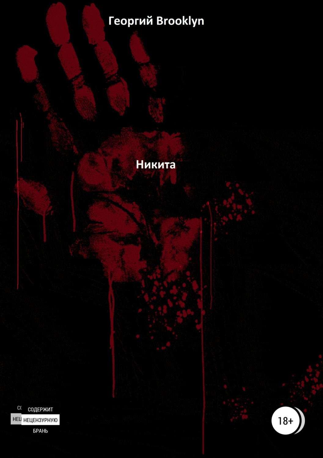 Обложка книги «Никита»