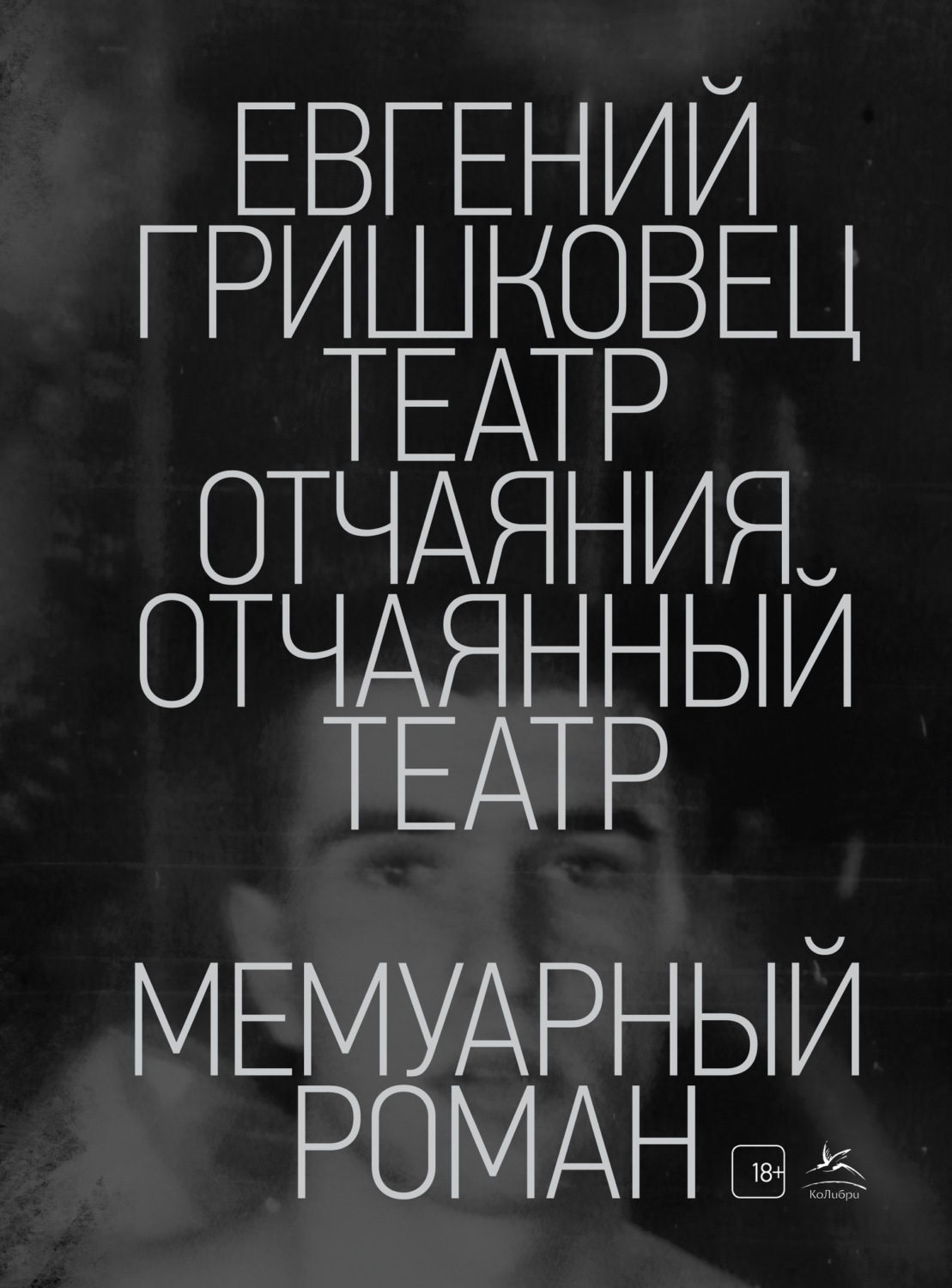 Обложка книги «Театр отчаяния. Отчаянный театр»