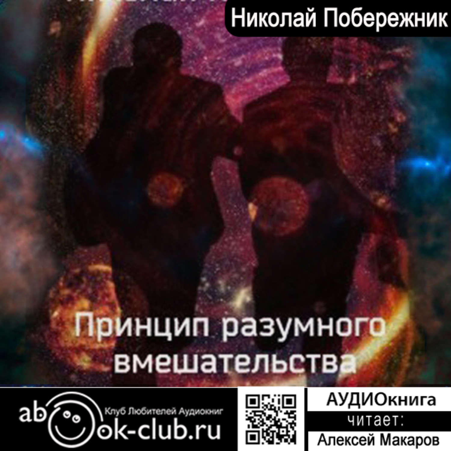 Обложка книги «Принцип разумного вмешательства»