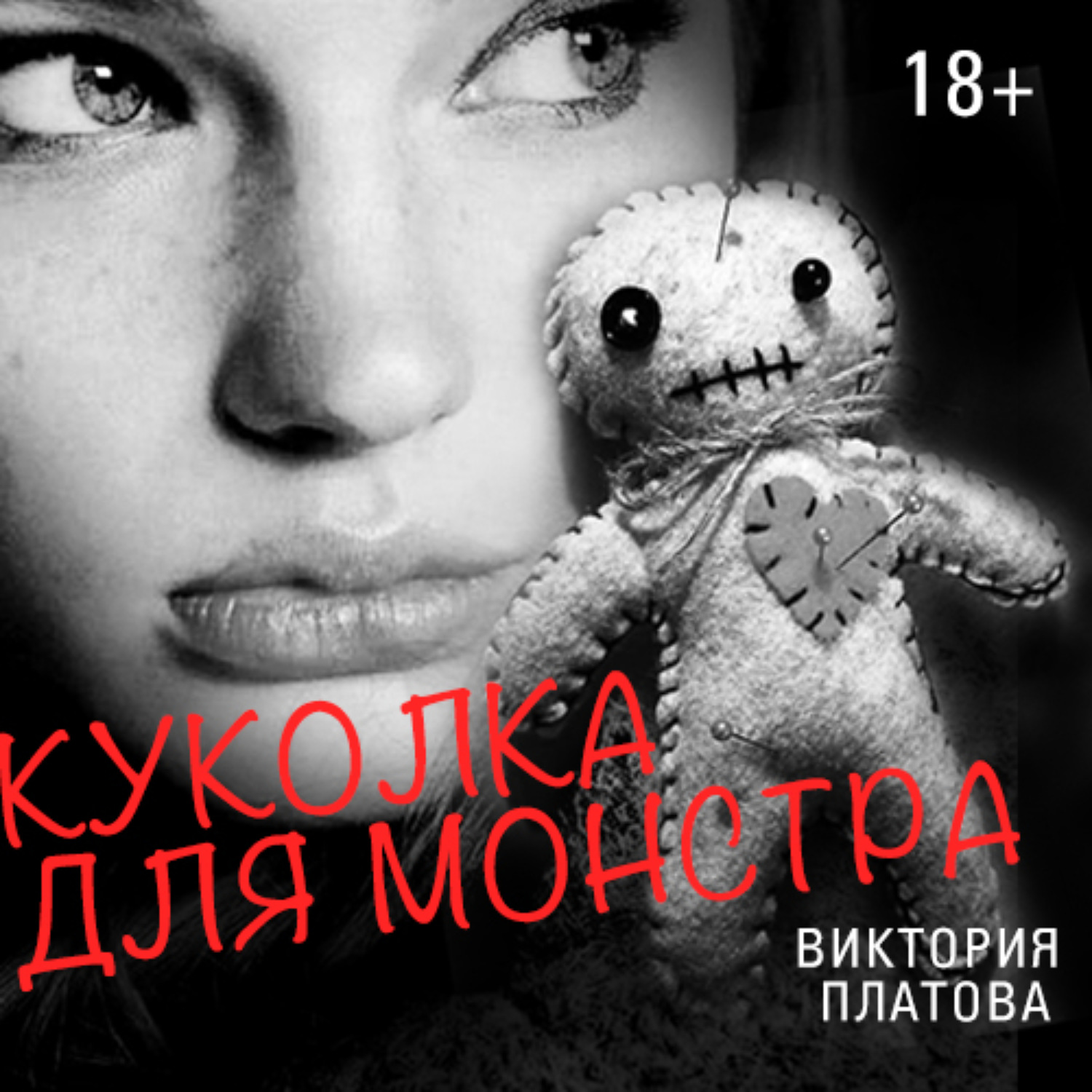 Обложка книги «Куколка для монстра»
