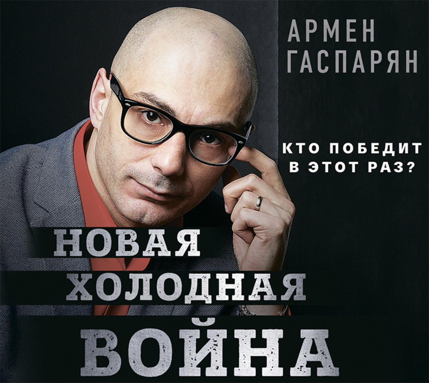 Обложка книги «Новая холодная война. Кто победит в этот раз?»