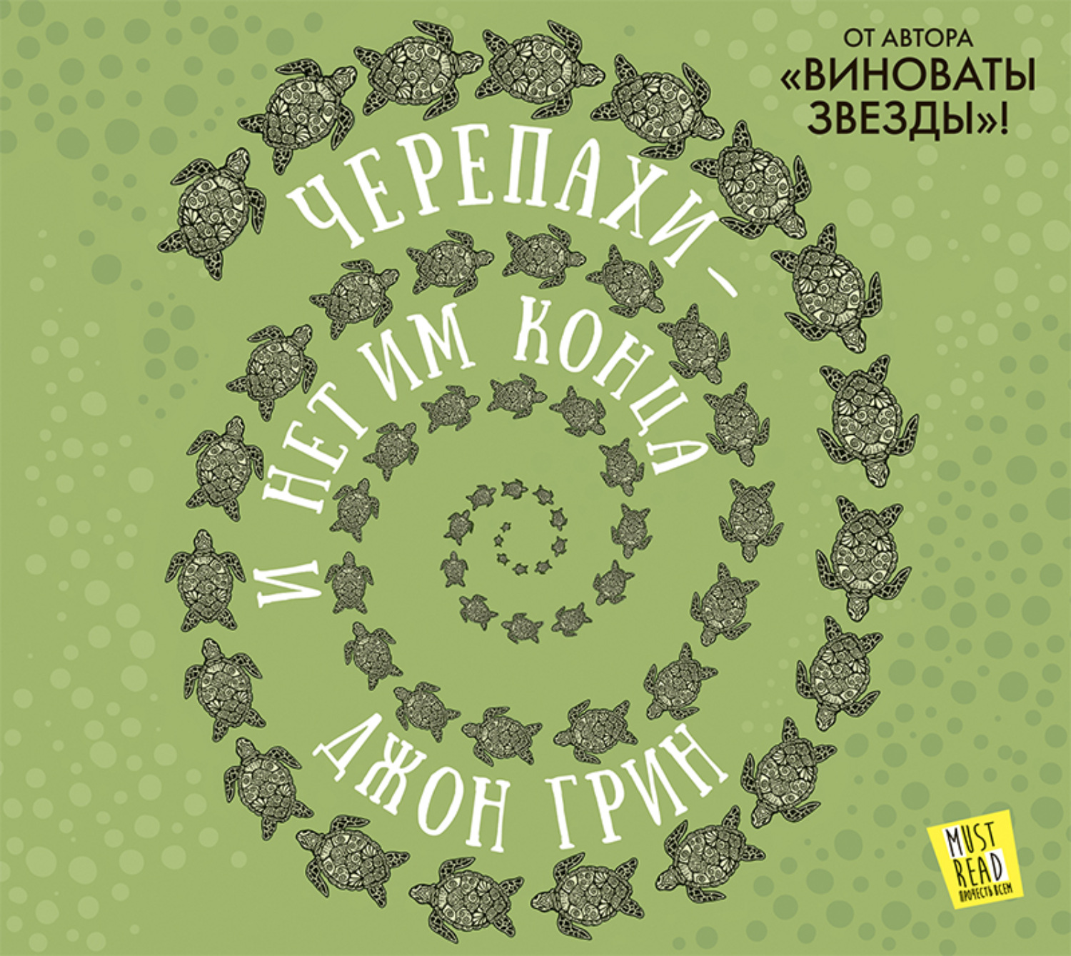 Обложка книги «Черепахи – и нет им конца»