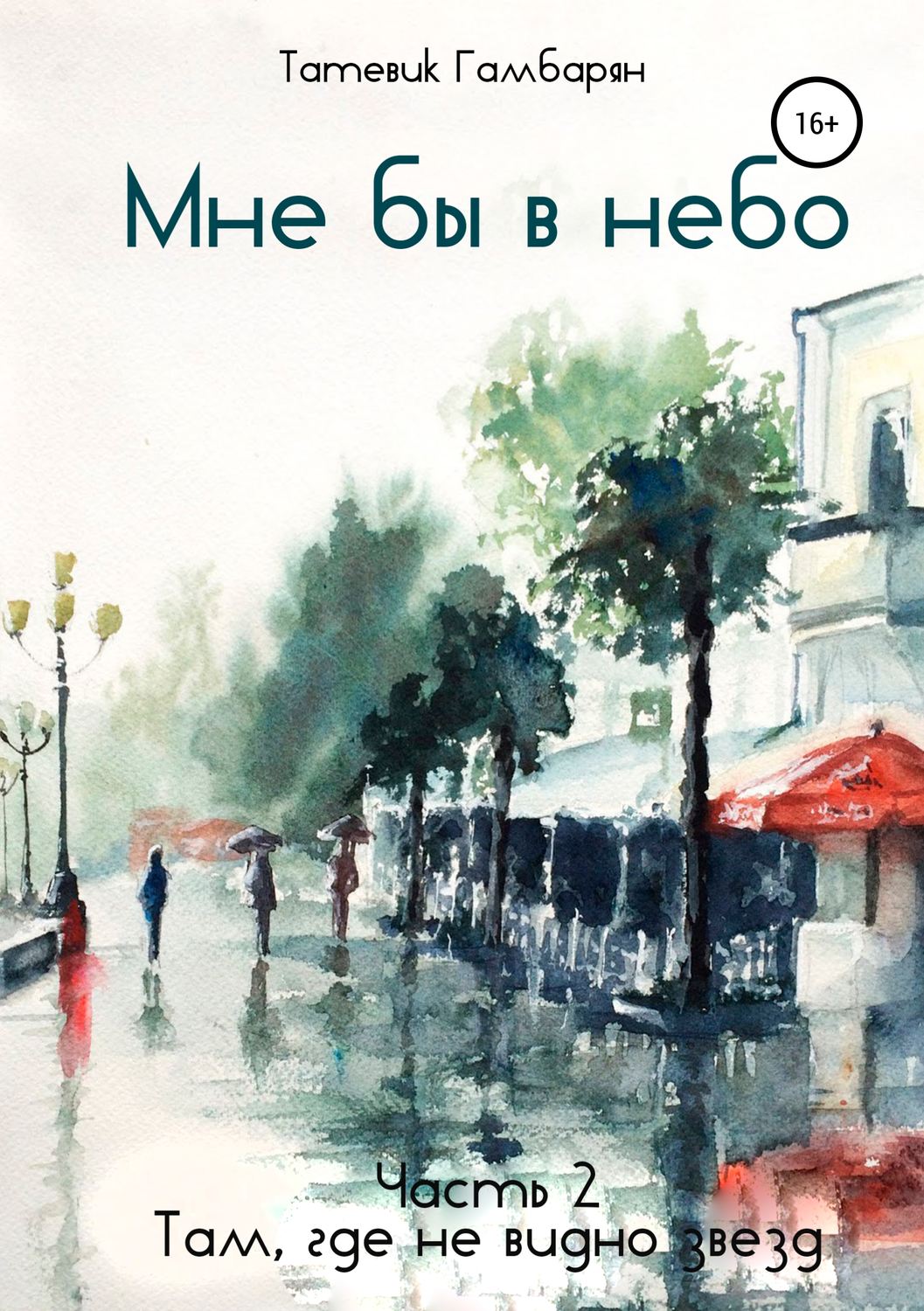 Обложка книги «Мне бы в небо»