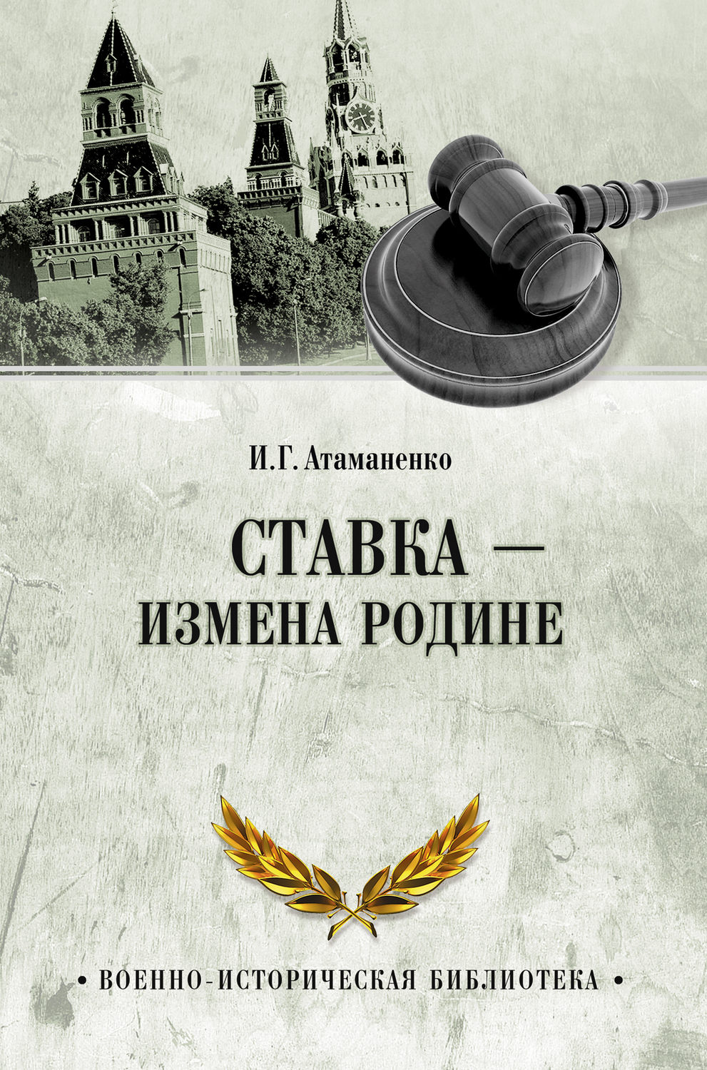 Обложка книги «Ставка – измена Родине»