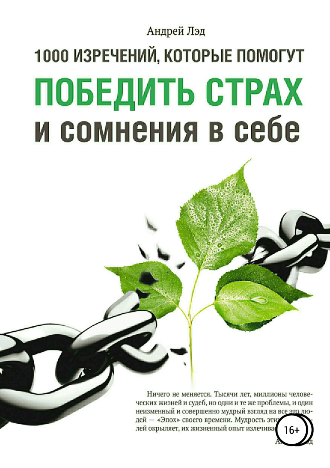 Обложка книги «1000 изречений, которые помогут победить страх и сомнения в себе»