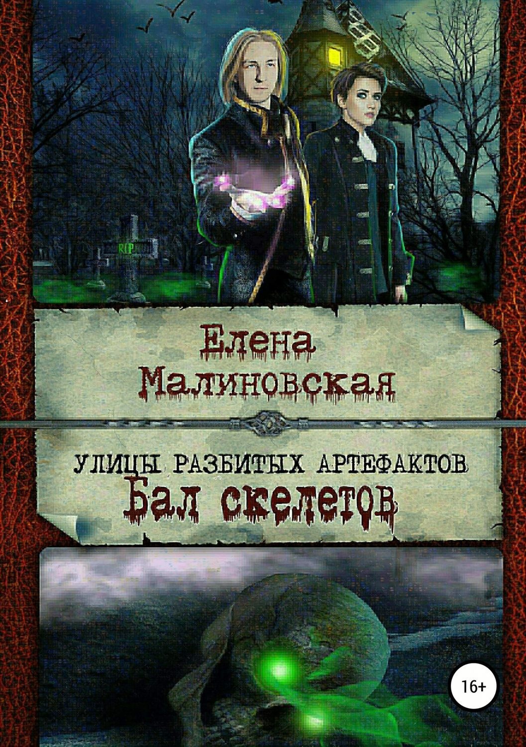 Обложка книги «Улицы разбитых артефактов. Бал скелетов»