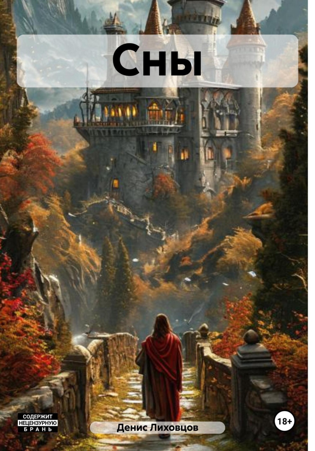 Обложка книги «Сны»