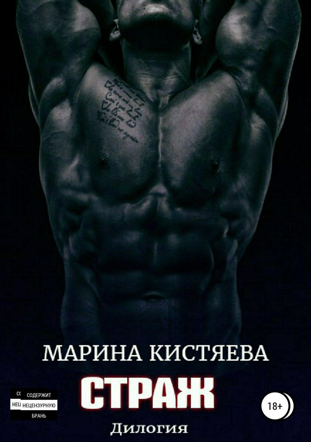 Обложка книги «Страж. Дилогия»