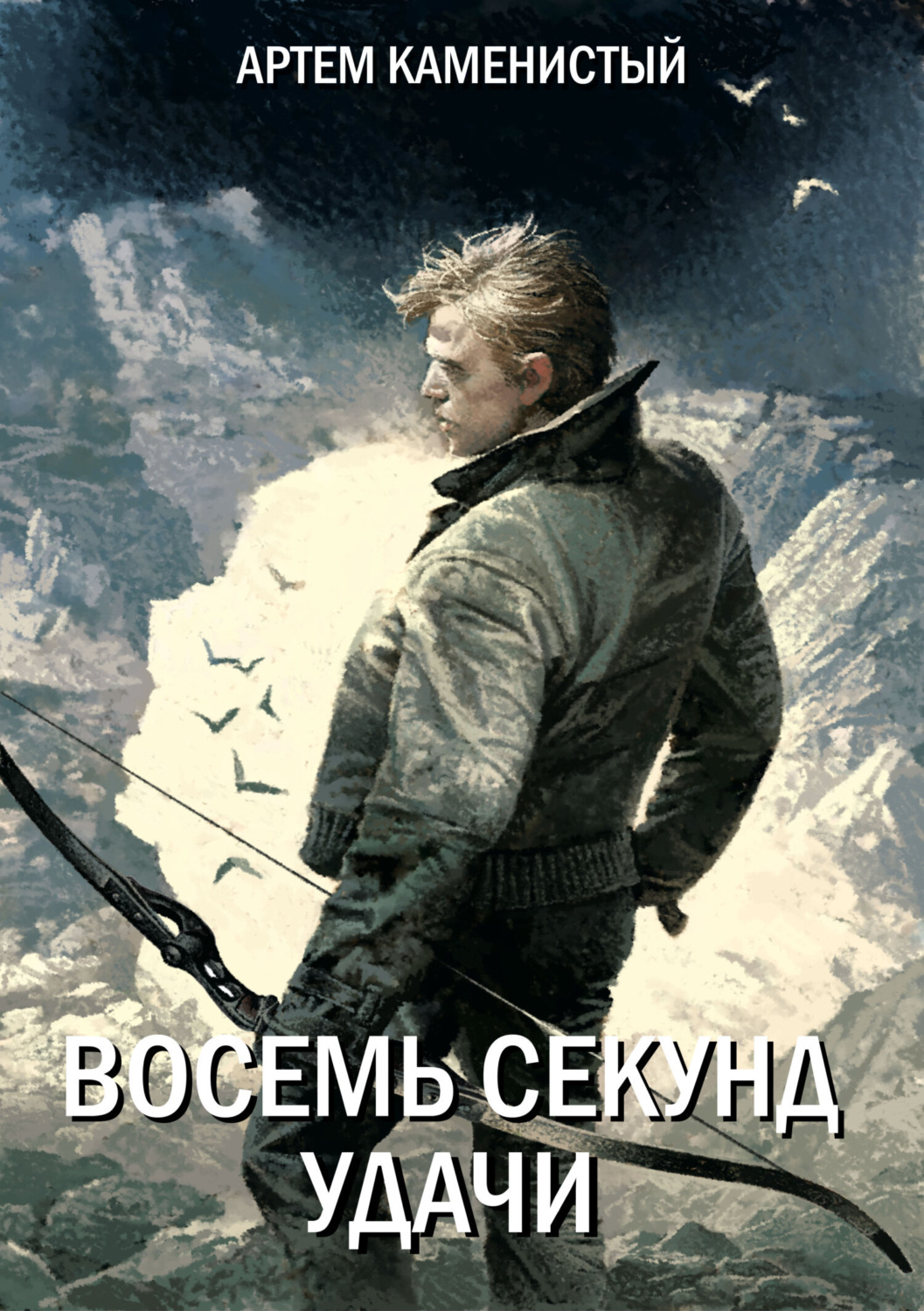 Обложка книги «Восемь секунд удачи»