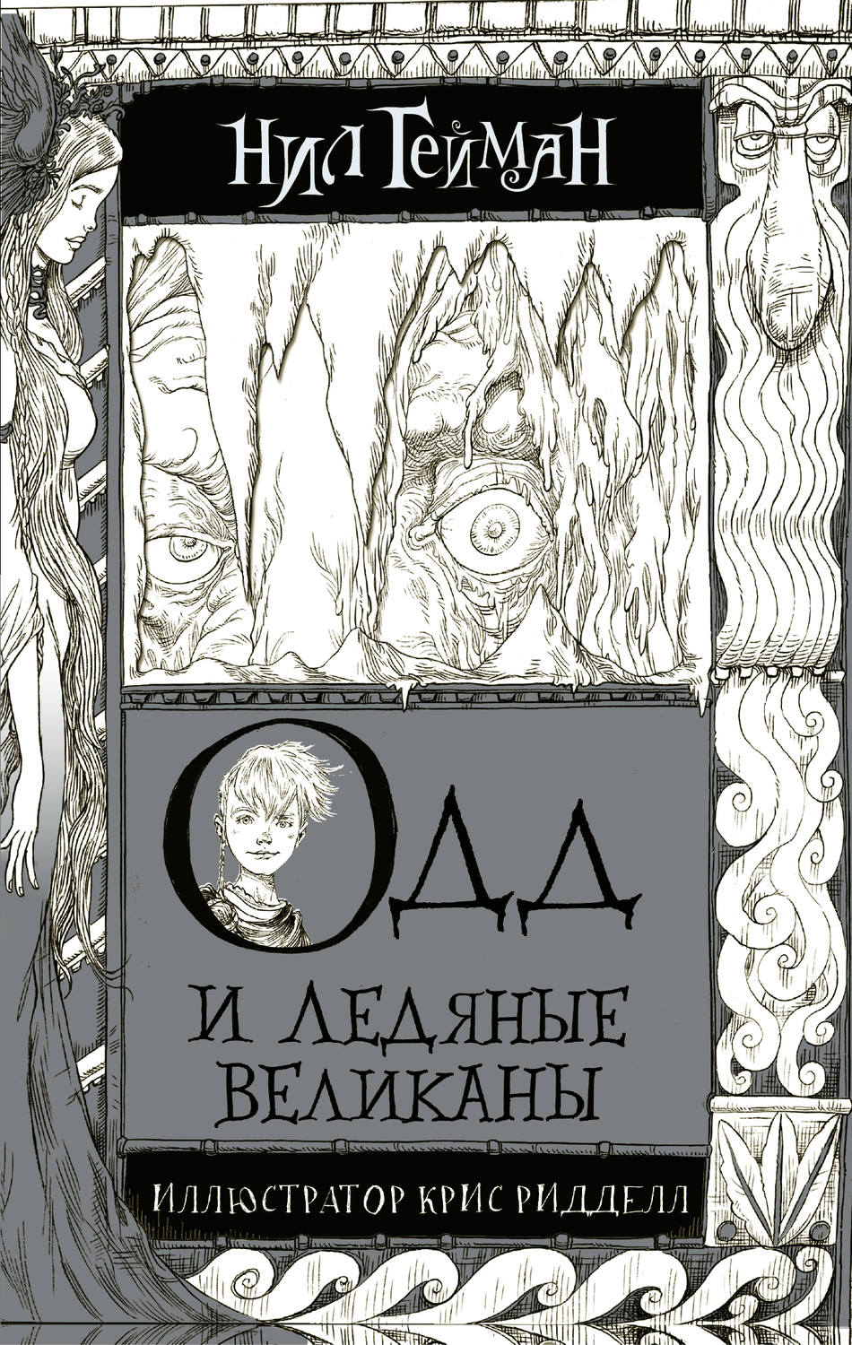 Обложка книги «Одд и ледяные великаны»