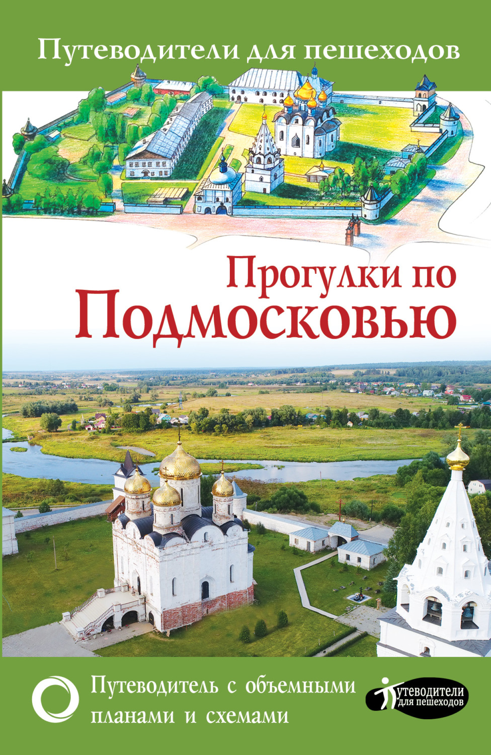 Обложка книги «Прогулки по Подмосковью»