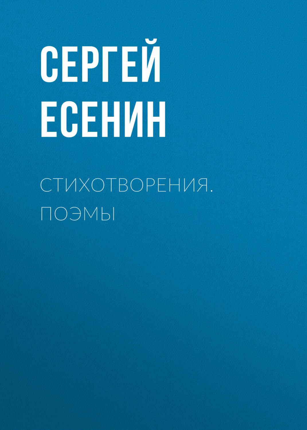 Обложка книги «Стихотворения. Поэмы»
