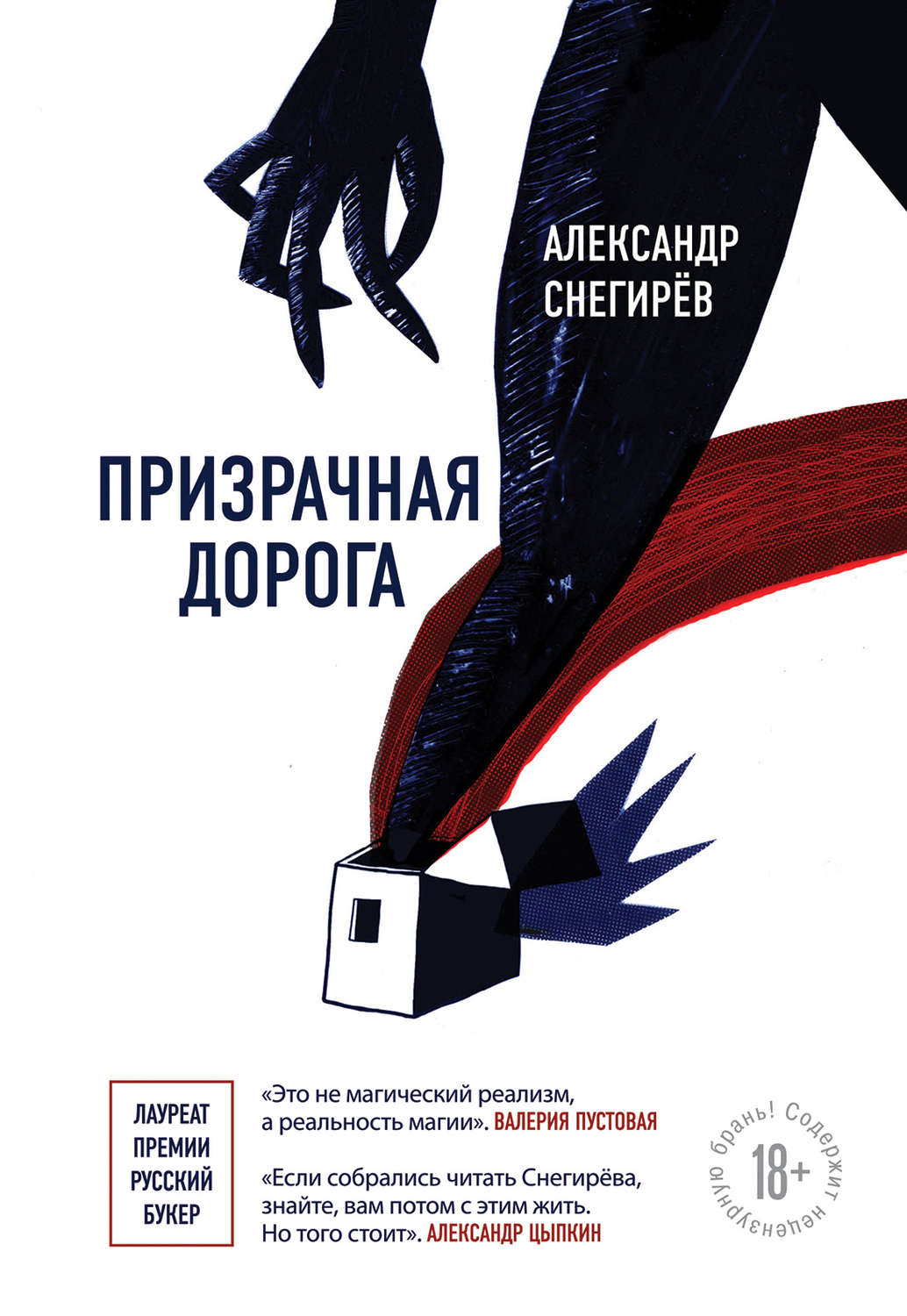 Обложка книги «Призрачная дорога»