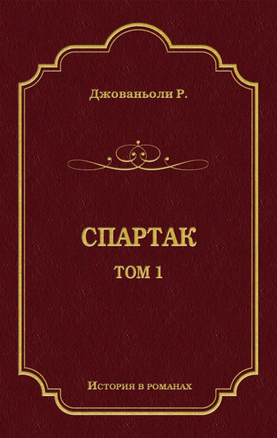 Обложка книги «Спартак. Том 1»