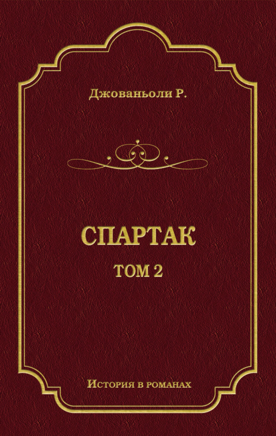 Обложка книги «Спартак. Том 2»