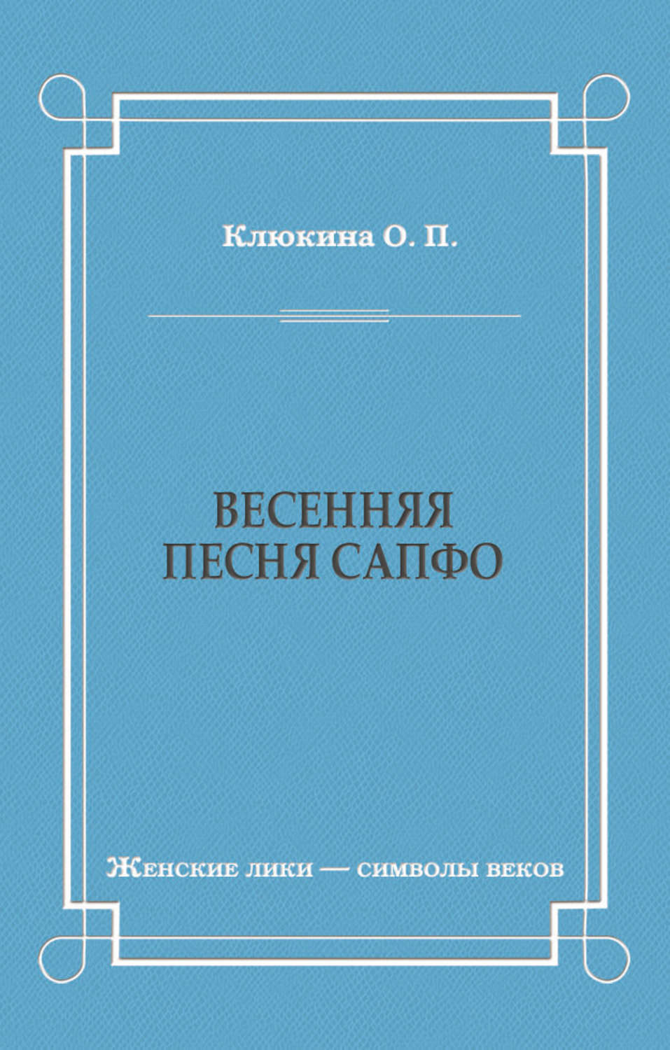 Обложка книги «Весенняя песня Сапфо»