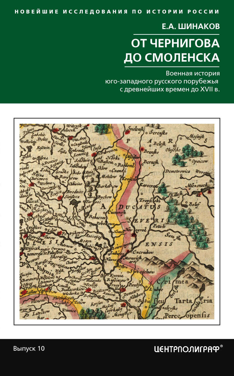 Обложка книги «От Чернигова до Смоленска. Военная история юго-западного русского порубежья с древнейших времен до ХVII в.»
