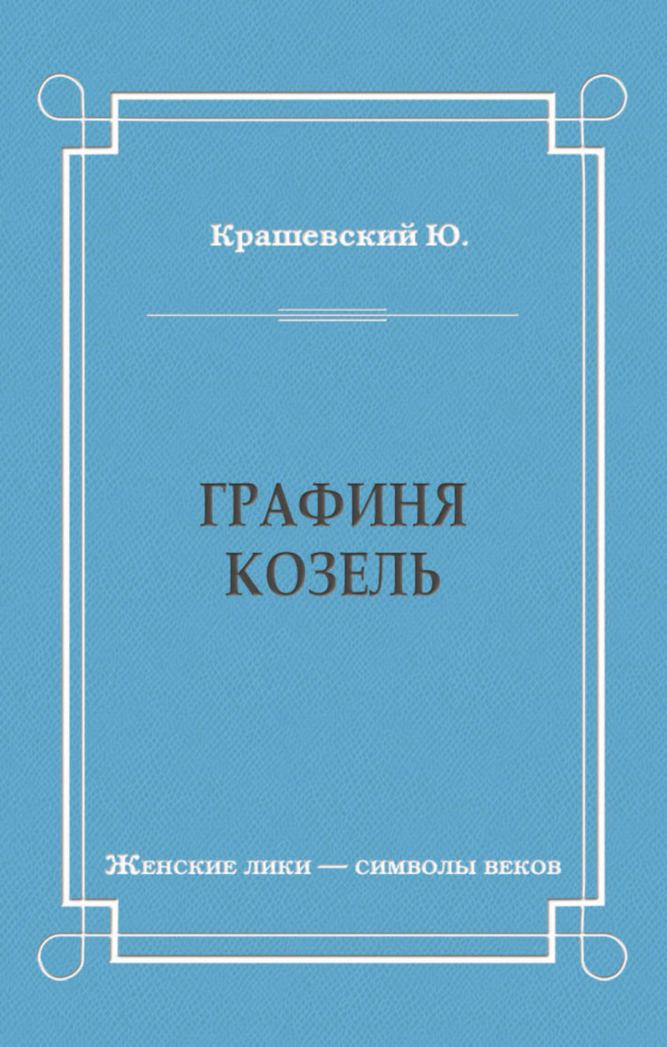 Обложка книги «Графиня Козель»