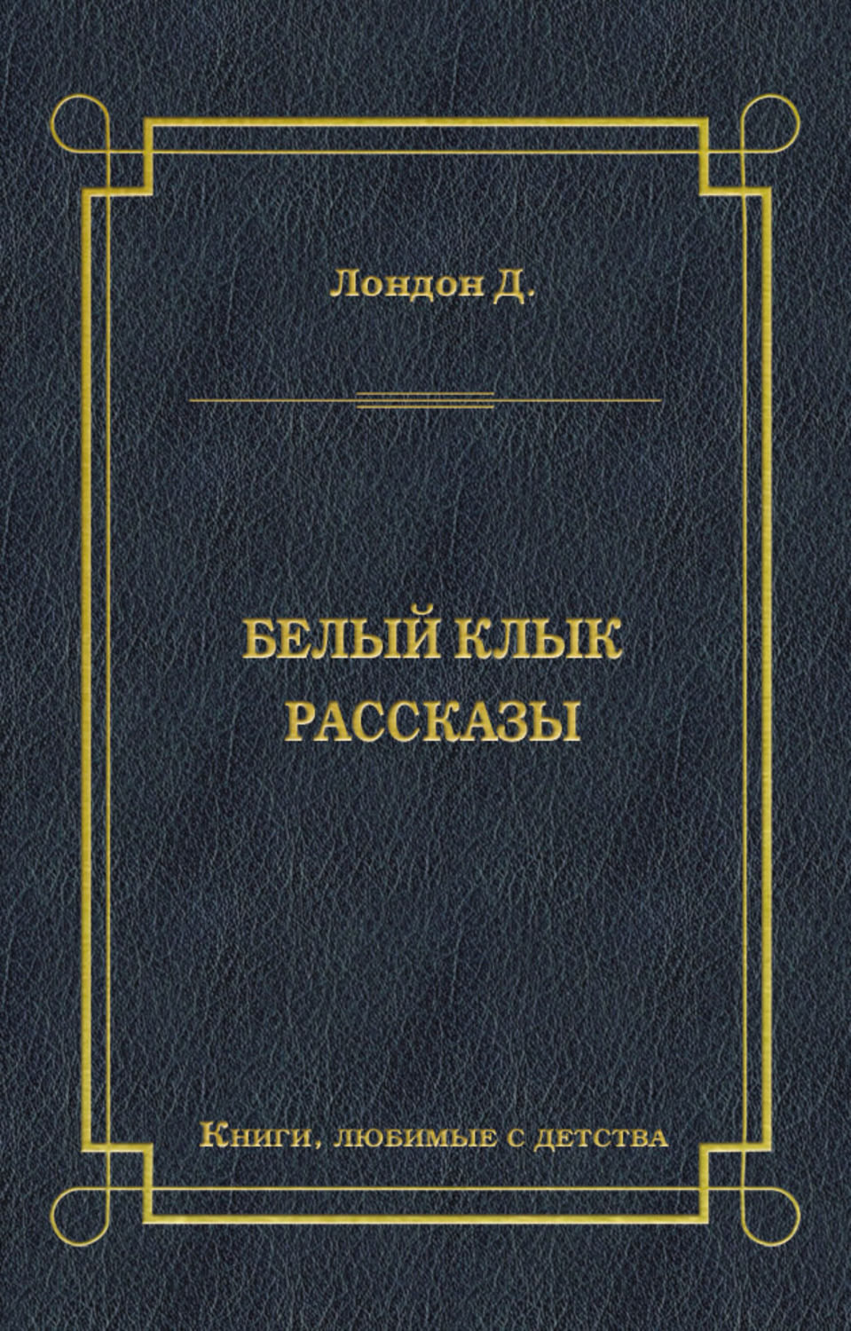 Обложка книги «Белый Клык. Рассказы»