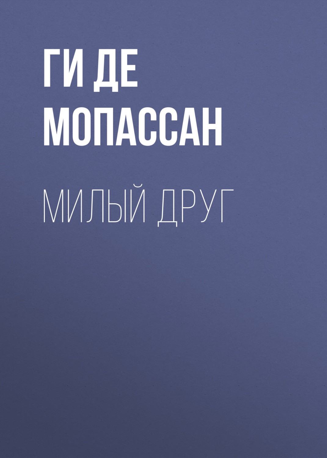Обложка книги «Милый друг»