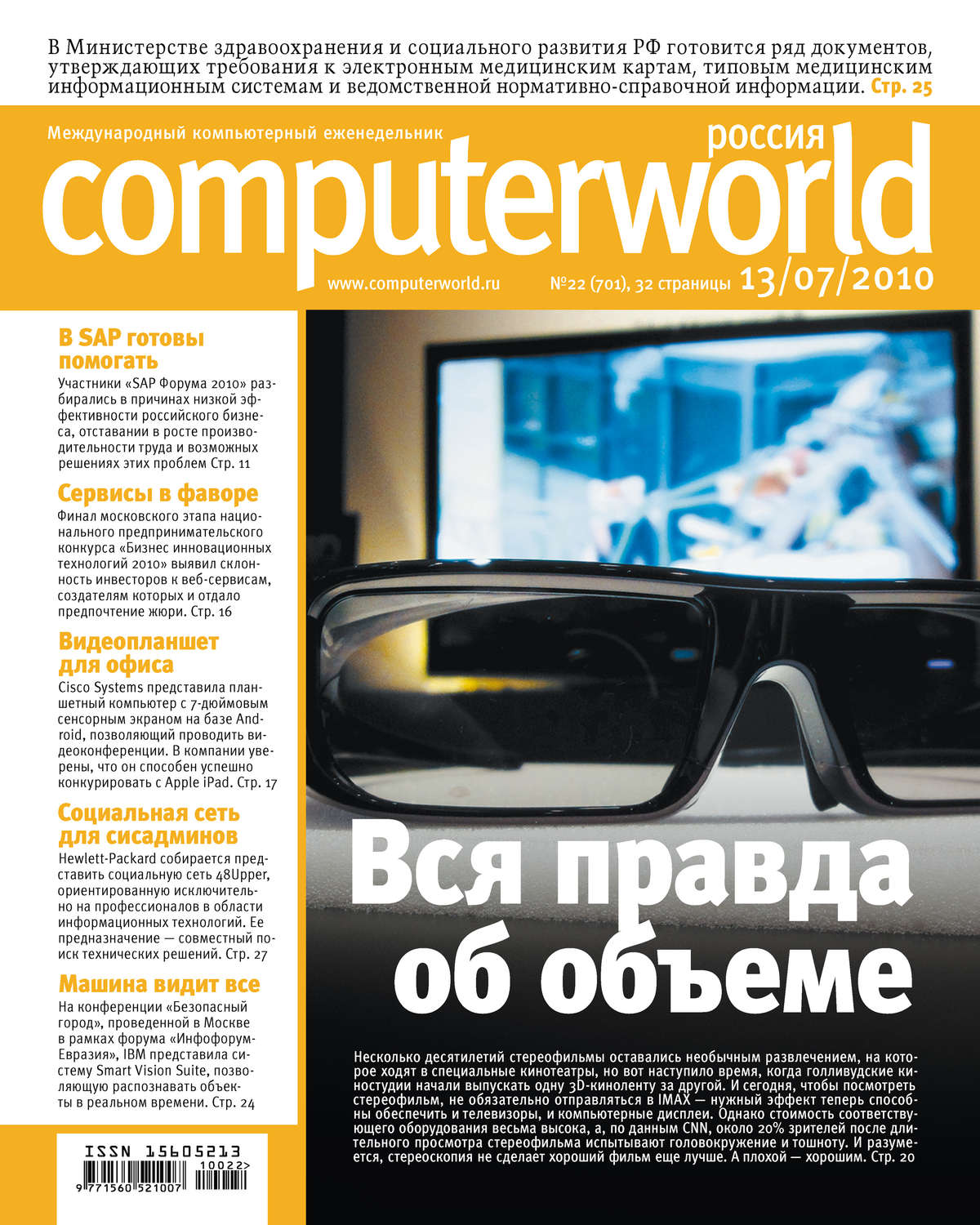 Обложка книги «Журнал Computerworld Россия №22/2010»